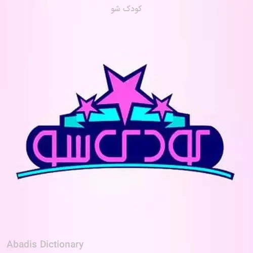 کودک شو